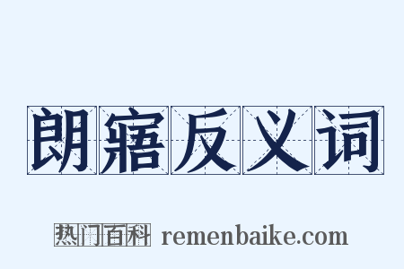 朗寤反义词是什么意思的图片